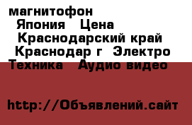 магнитофон Technics SA-370S Япония › Цена ­ 10 000 - Краснодарский край, Краснодар г. Электро-Техника » Аудио-видео   